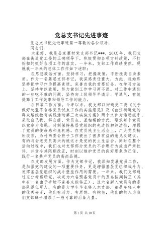 党总支书记先进事迹