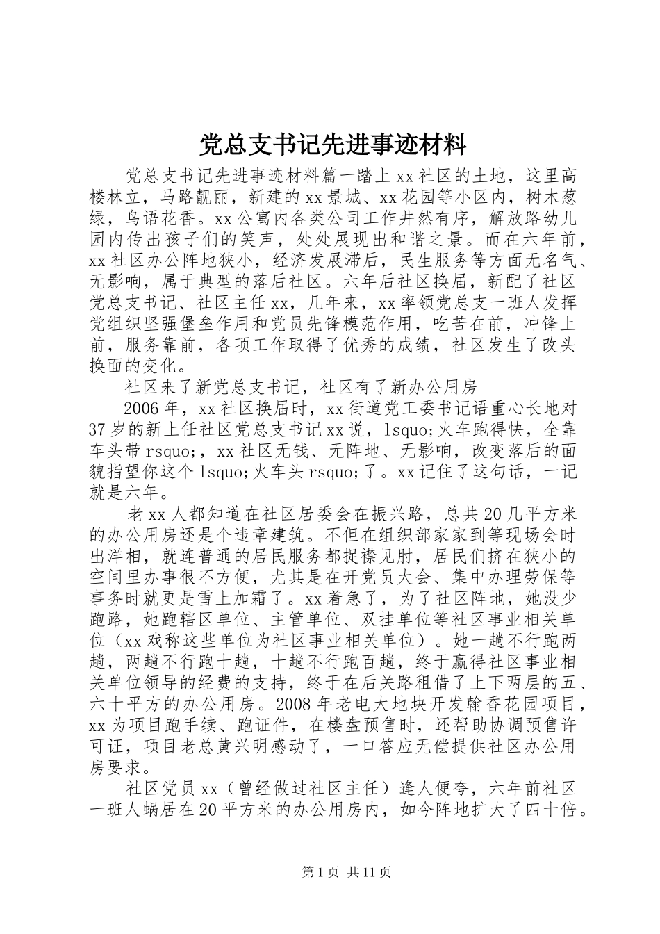党总支书记先进事迹材料_第1页