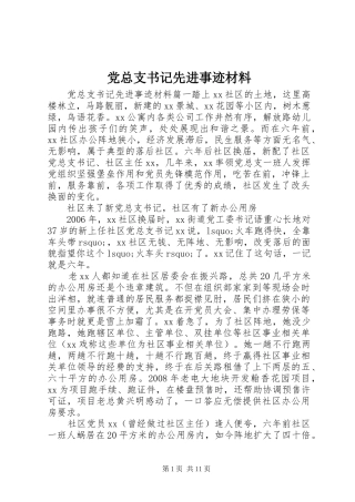 党总支书记先进事迹材料