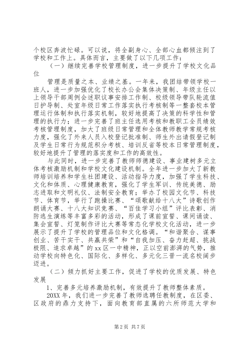 党总支书记校长个人述职报告_第2页