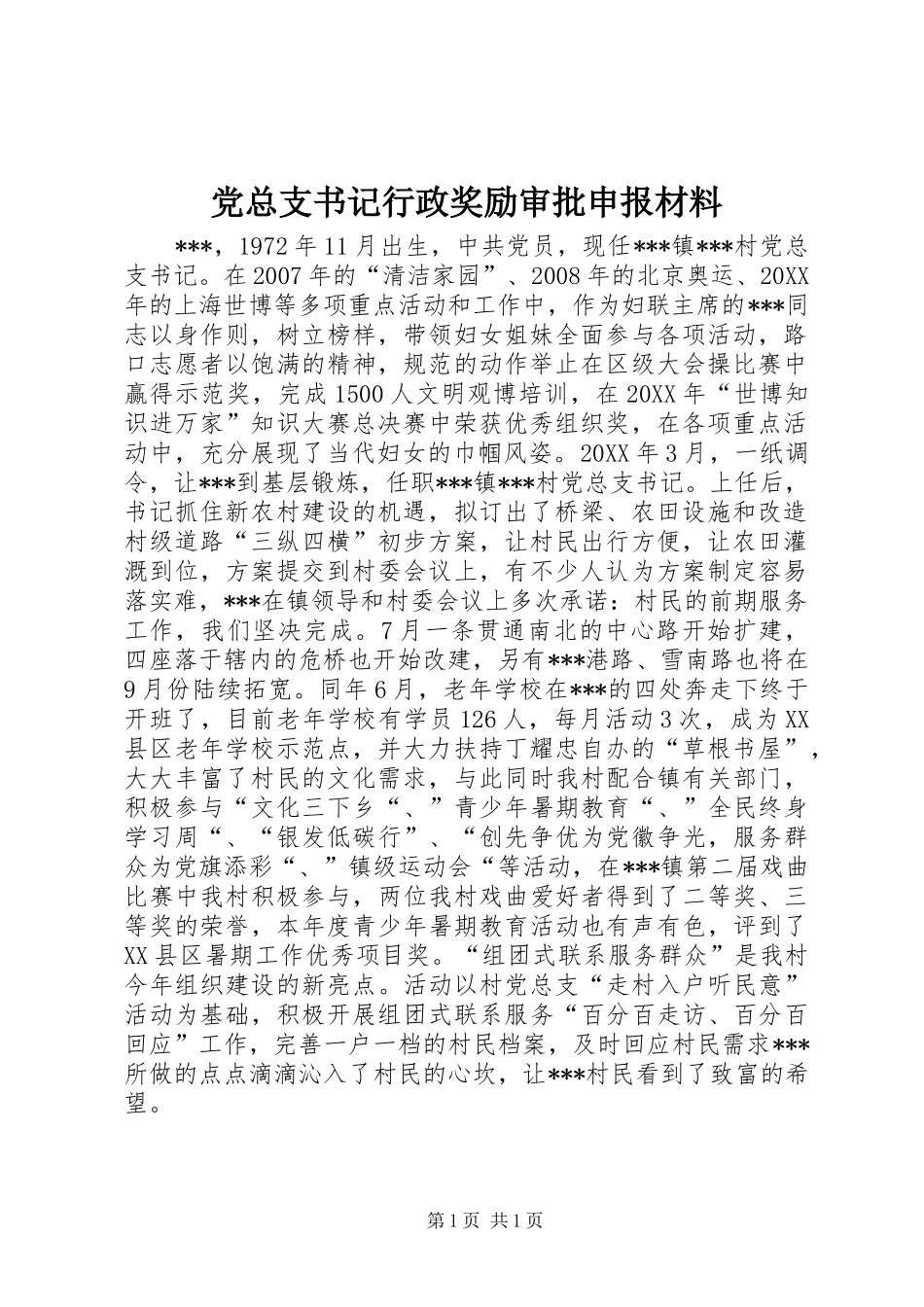 党总支书记行政奖励审批申报材料_第1页