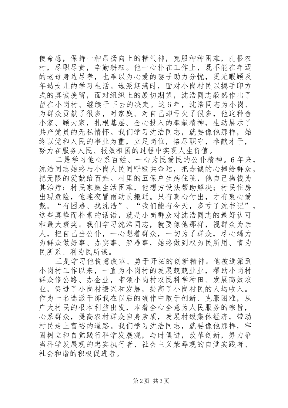 党总支书记学习沈浩先进事迹心得体会_第2页