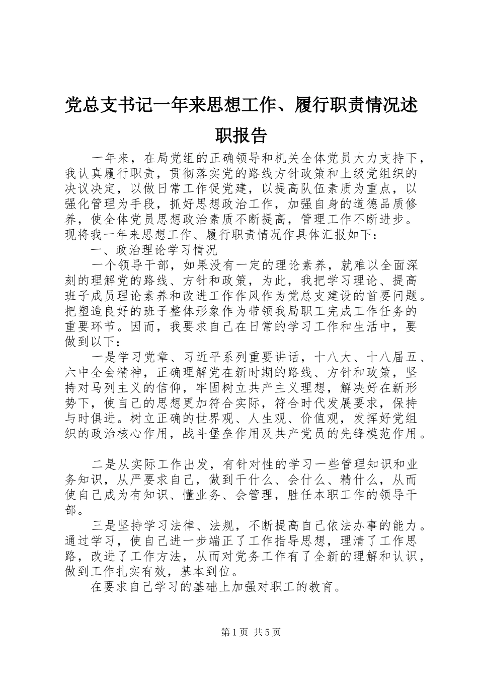 党总支书记一年来思想工作履行职责情况述职报告_第1页