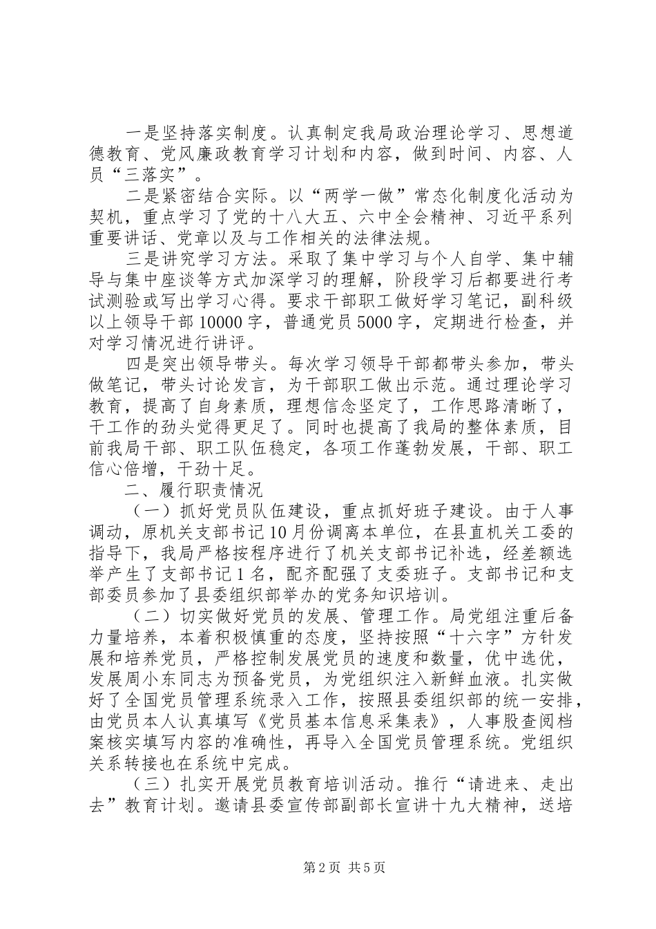 党总支书记一年来思想工作履行职责情况述职报告_第2页