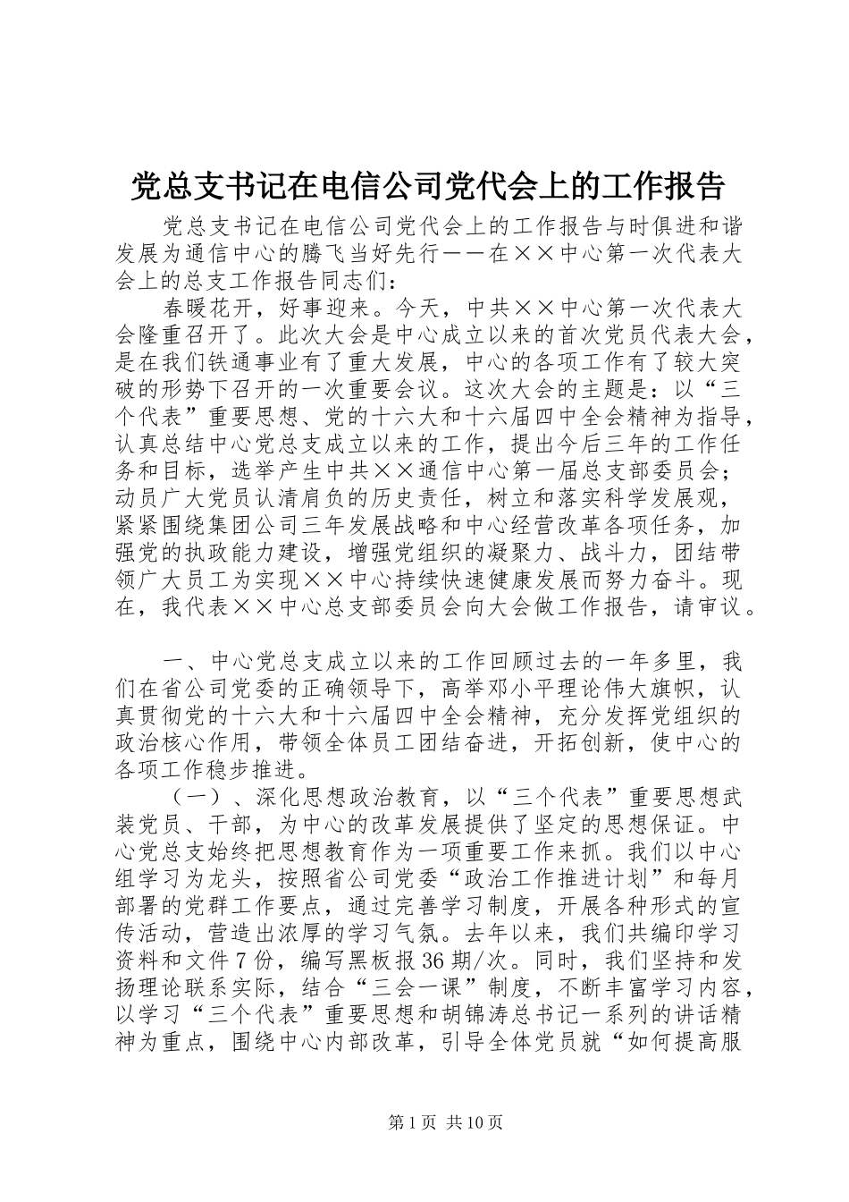 党总支书记在电信公司党代会上的工作报告_第1页