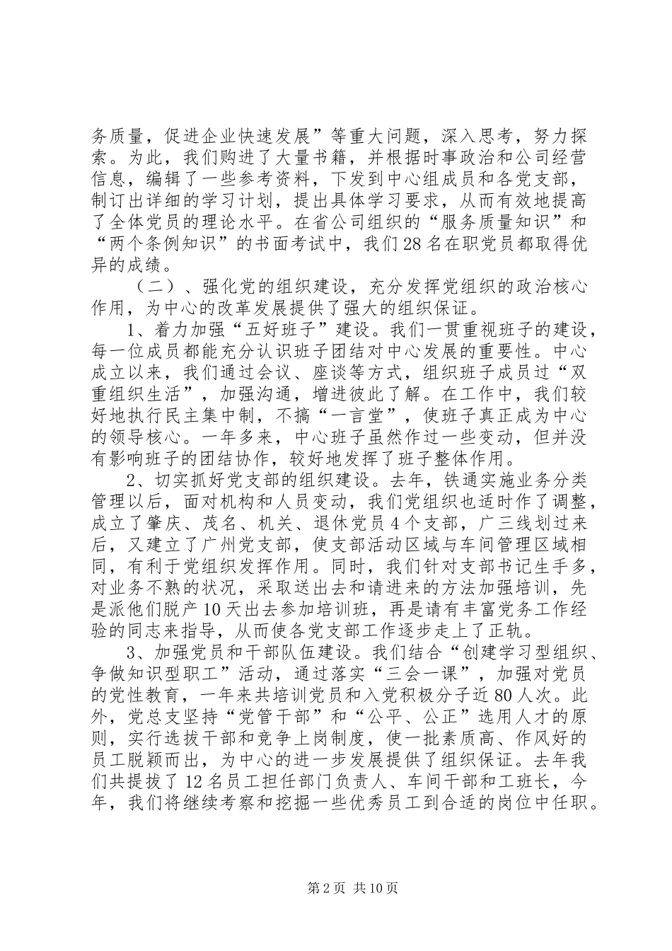 党总支书记在电信公司党代会上的工作报告_第2页