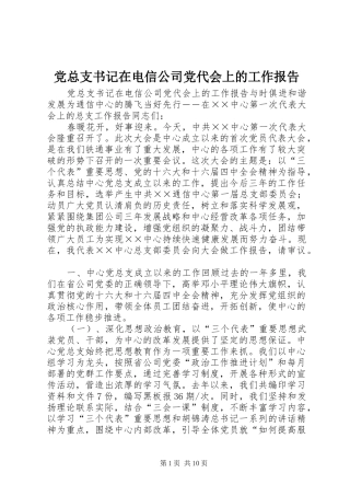 党总支书记在电信公司党代会上的工作报告