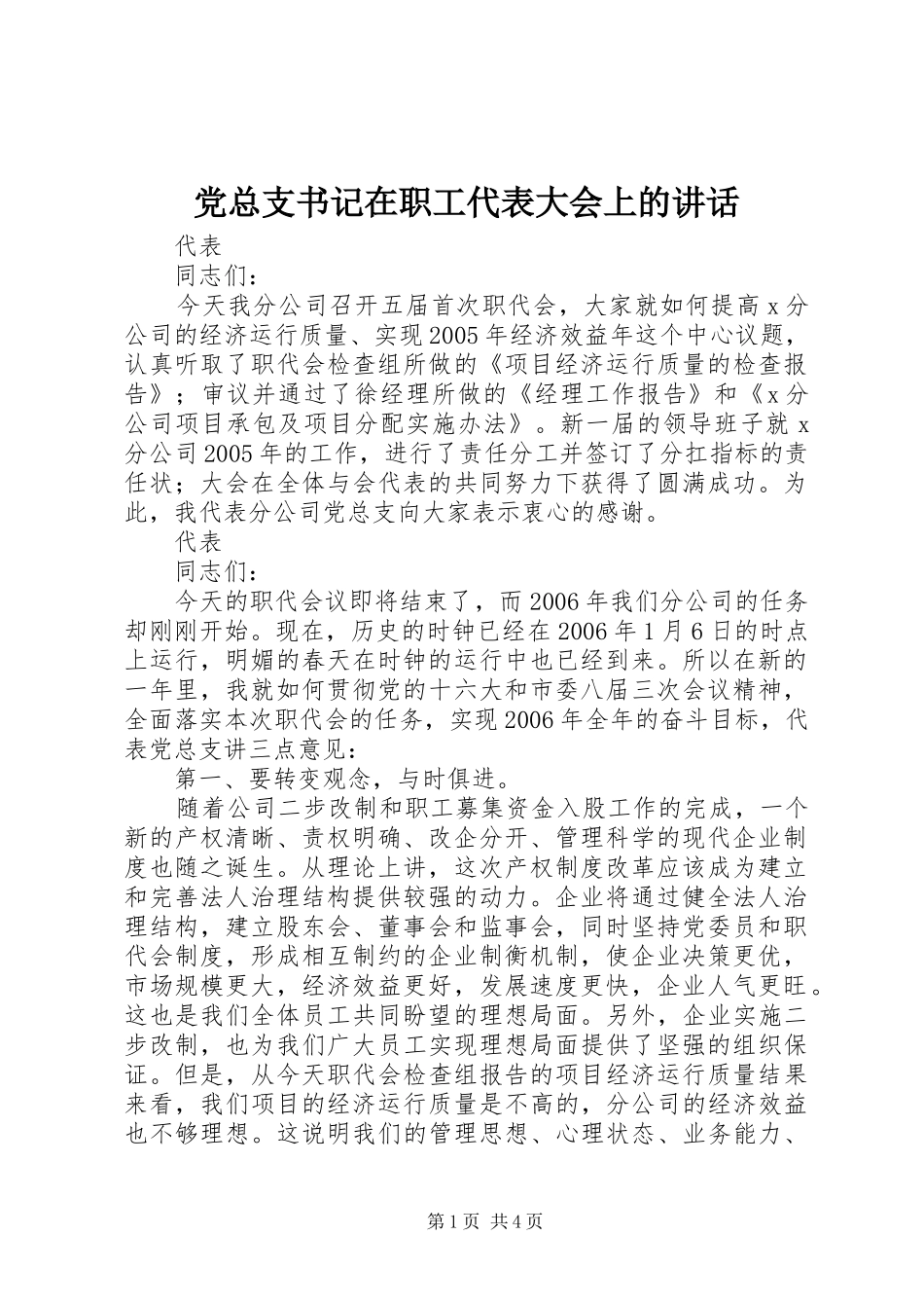 党总支书记在职工代表大会上的致辞_第1页