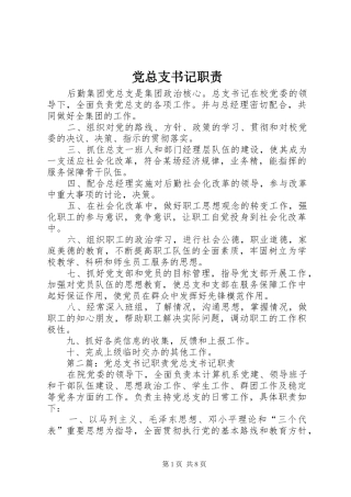 党总支书记职责