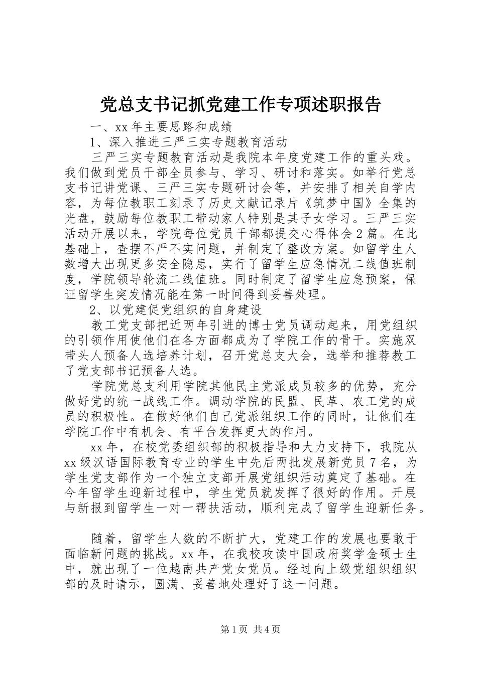 党总支书记抓党建工作专项述职报告_第1页