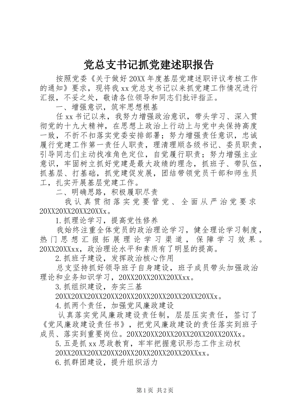 党总支书记抓党建述职报告_第1页