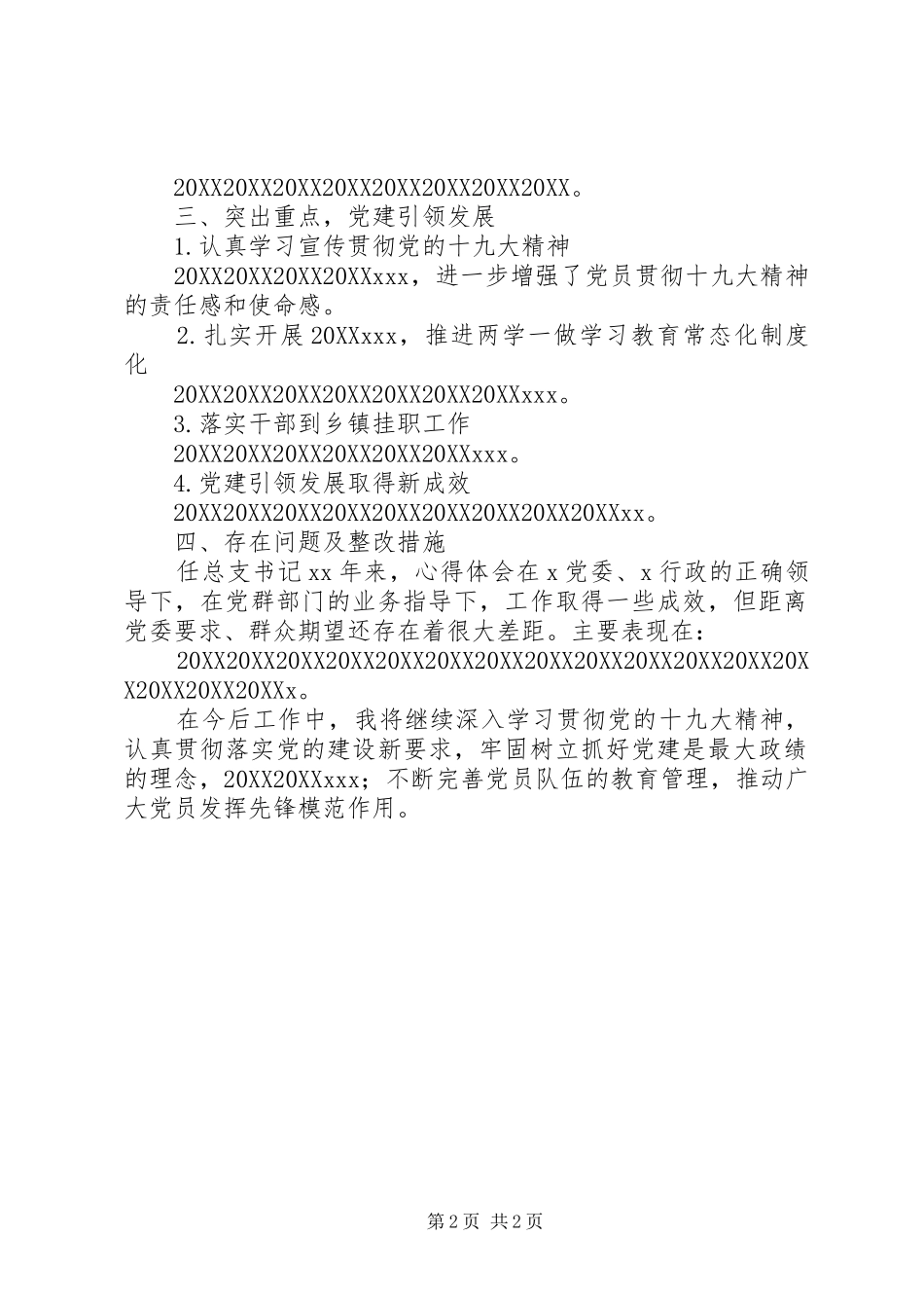 党总支书记抓党建述职报告_第2页