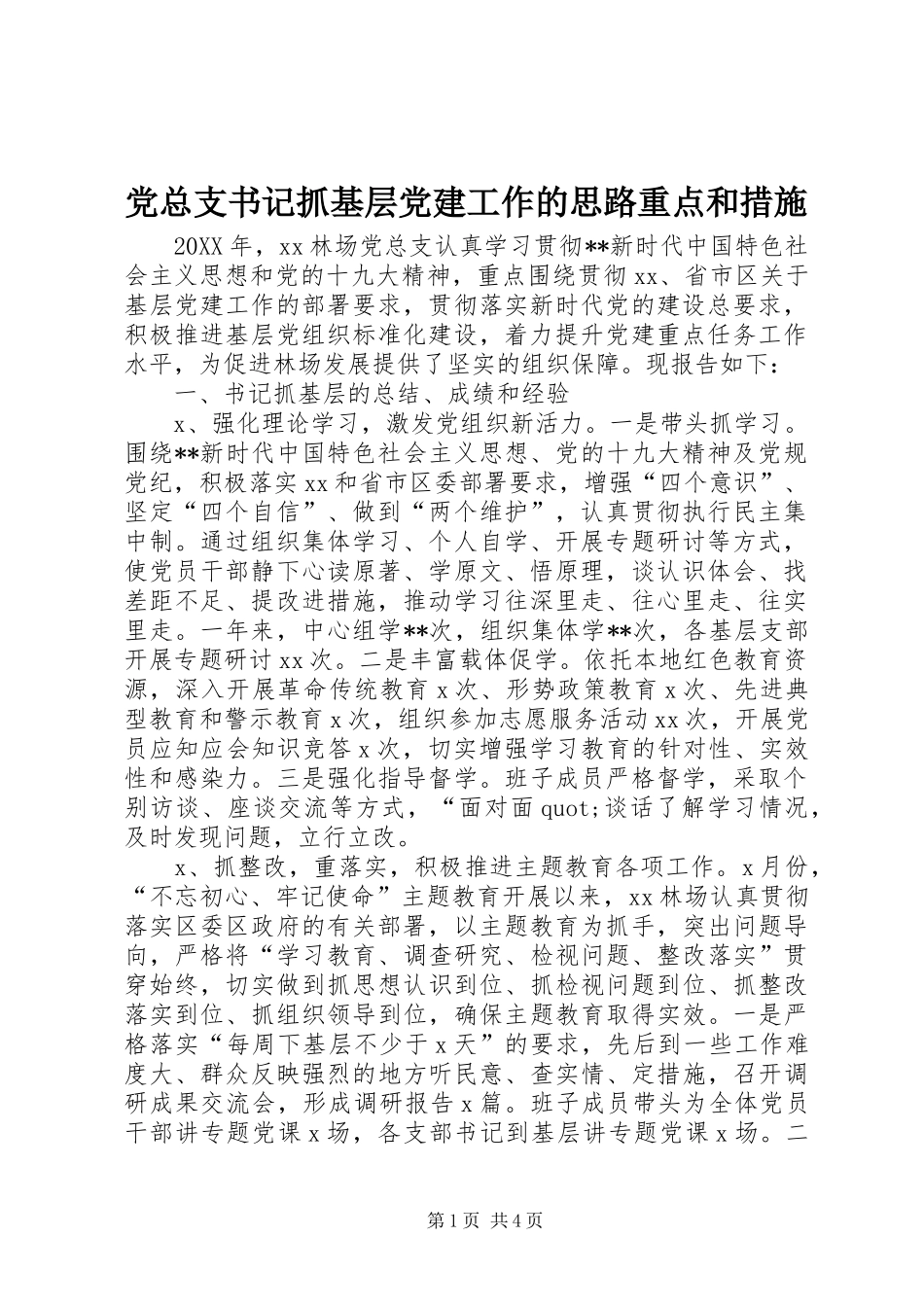 党总支书记抓基层党建工作的思路重点和措施_第1页