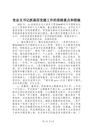 党总支书记抓基层党建工作的思路重点和措施