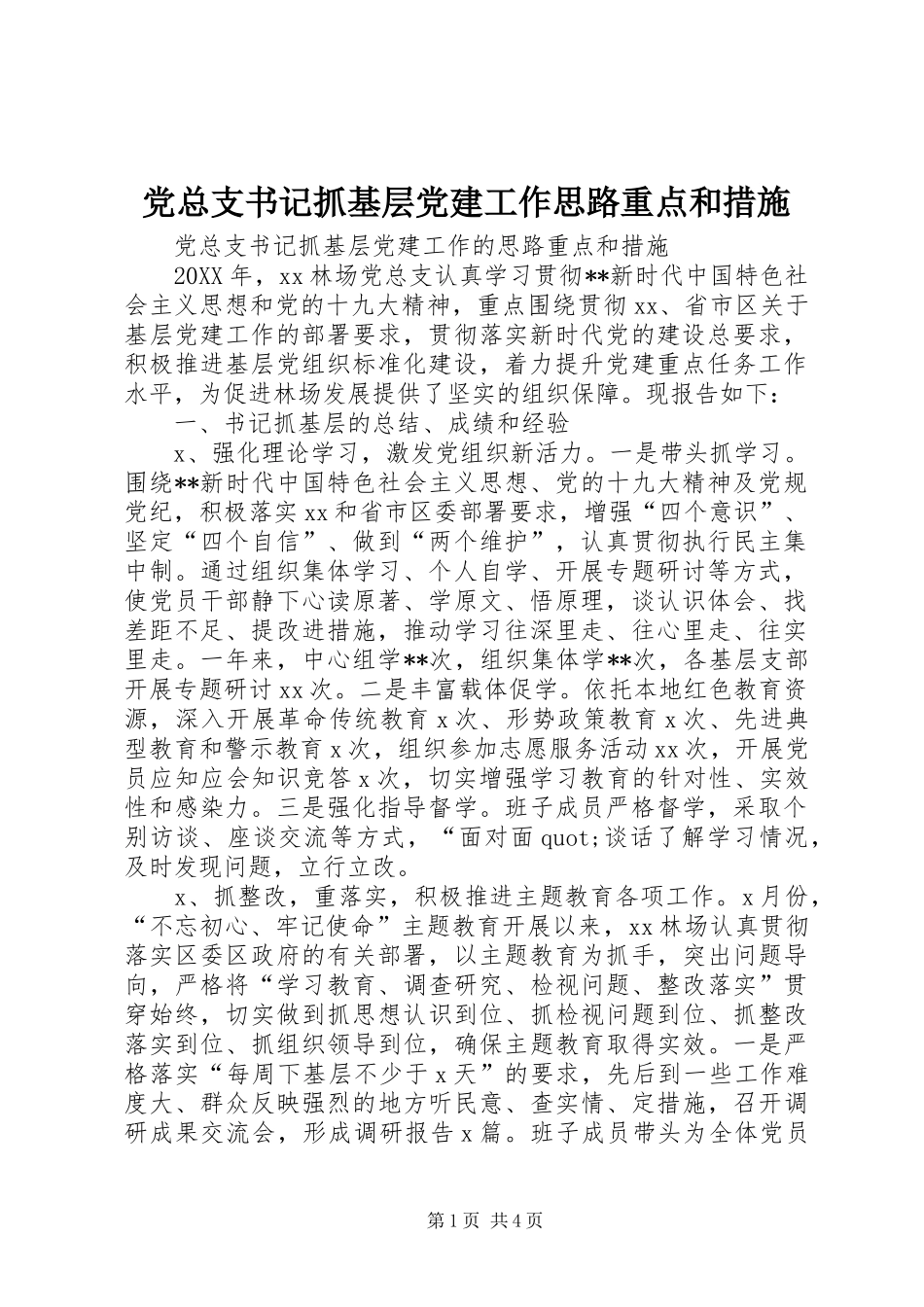 党总支书记抓基层党建工作思路重点和措施_第1页