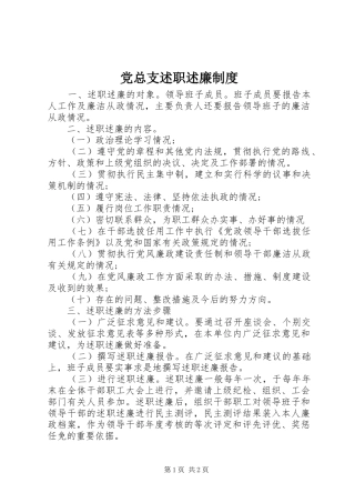 党总支述职述廉制度