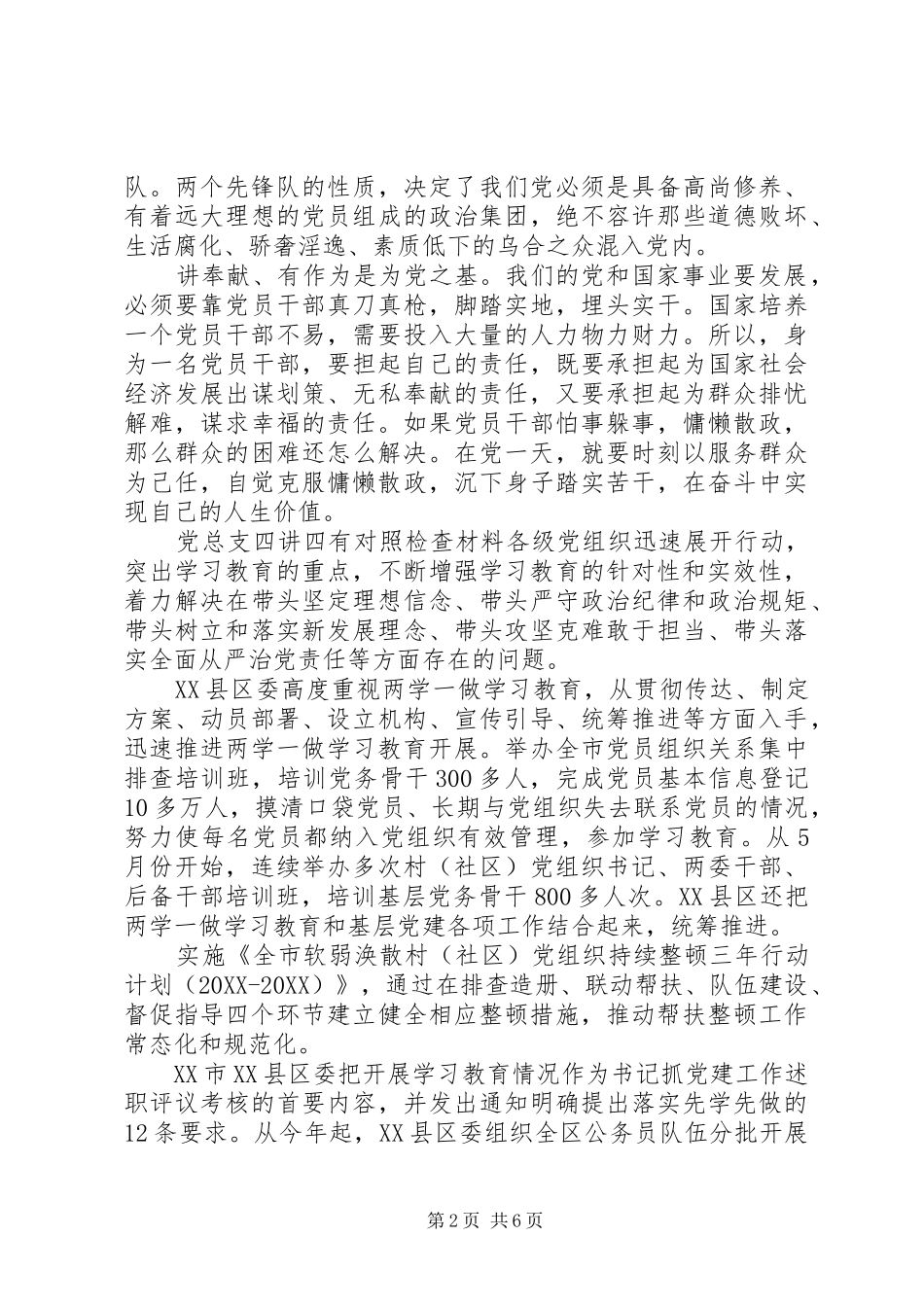 党总支四讲四有对照检查材料_第2页