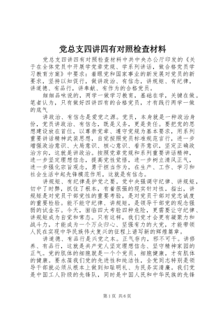 党总支四讲四有对照检查材料