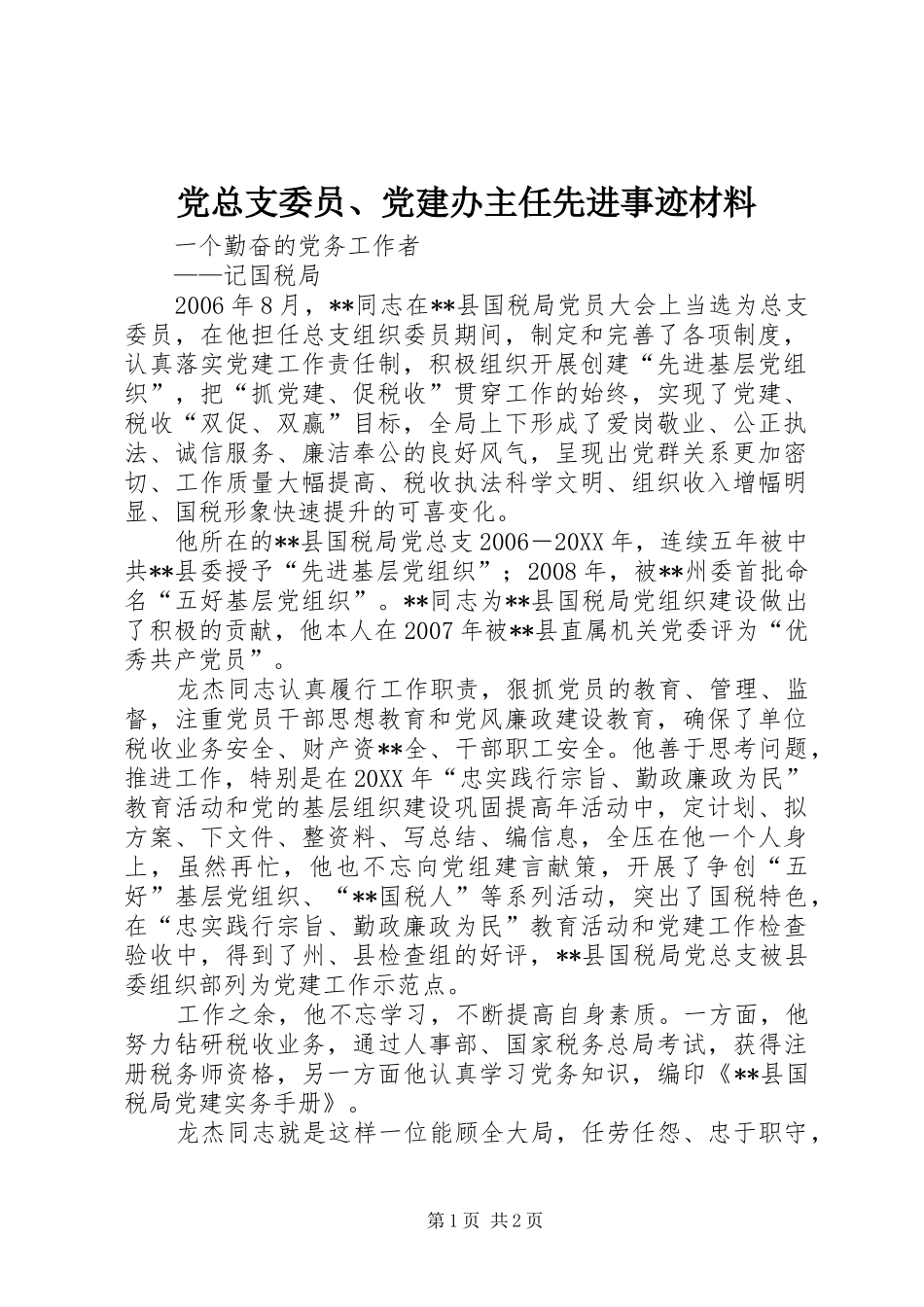 党总支委员党建办主任先进事迹材料_第1页