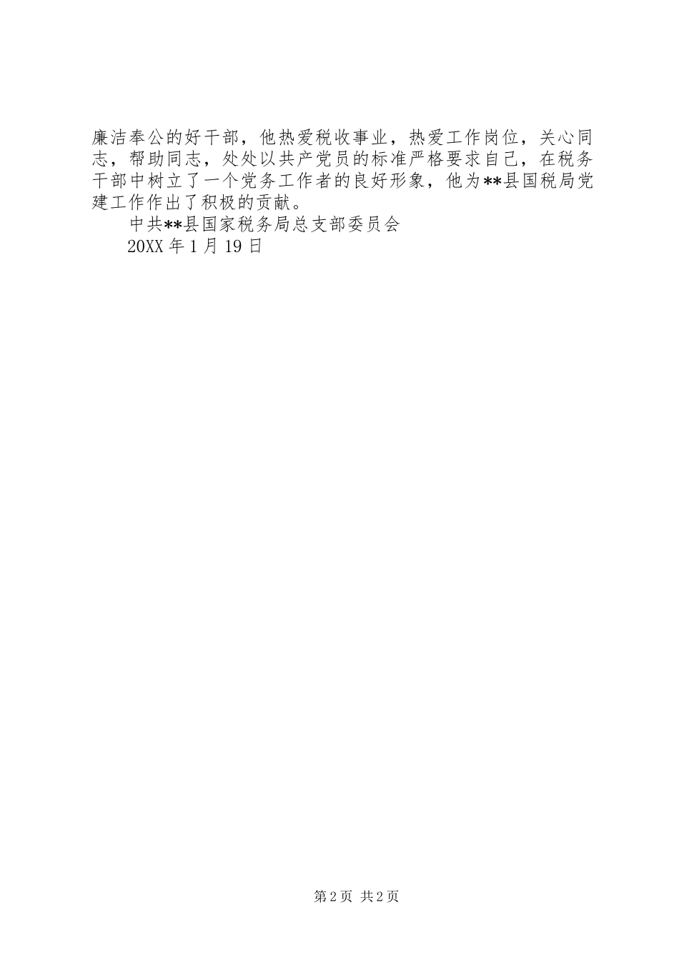 党总支委员党建办主任先进事迹材料_第2页