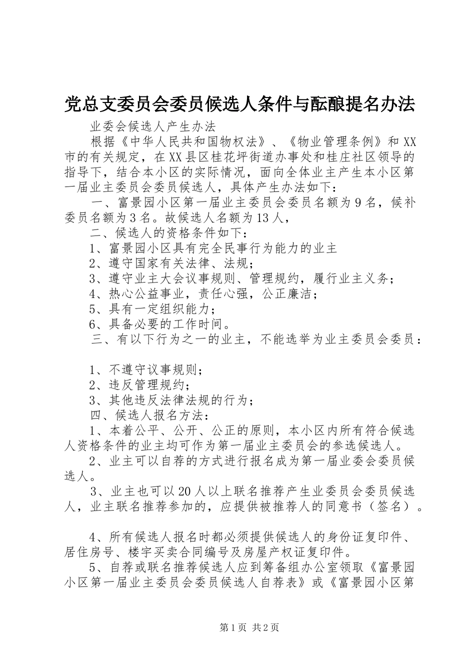 党总支委员会委员候选人条件与酝酿提名办法_第1页