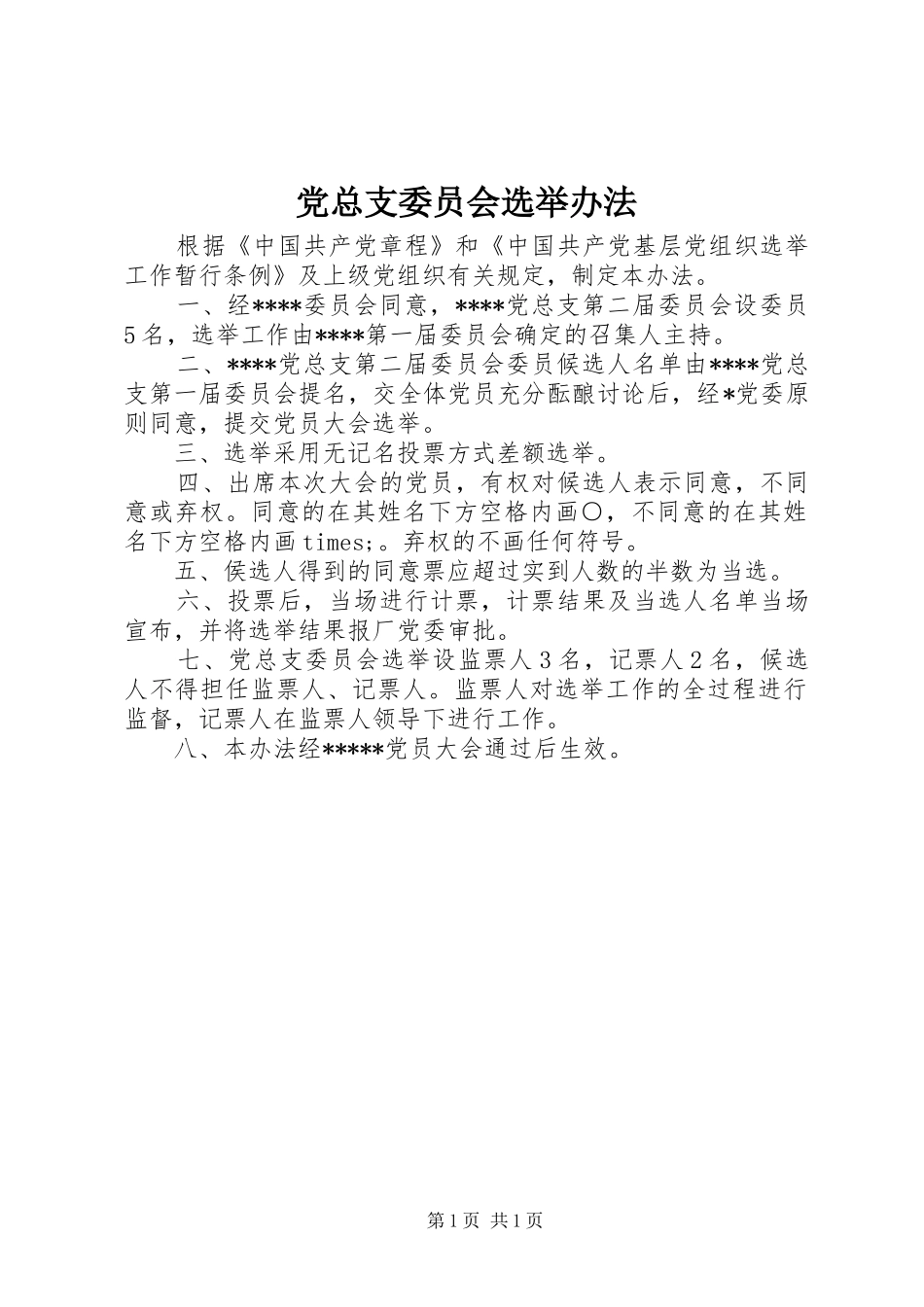 党总支委员会选举办法_第1页