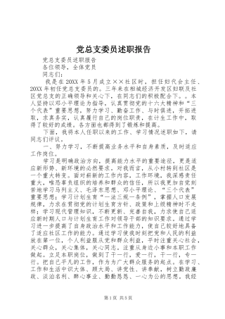 党总支委员述职报告