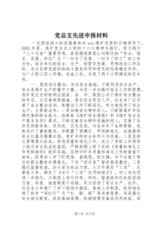 党总支先进申报材料