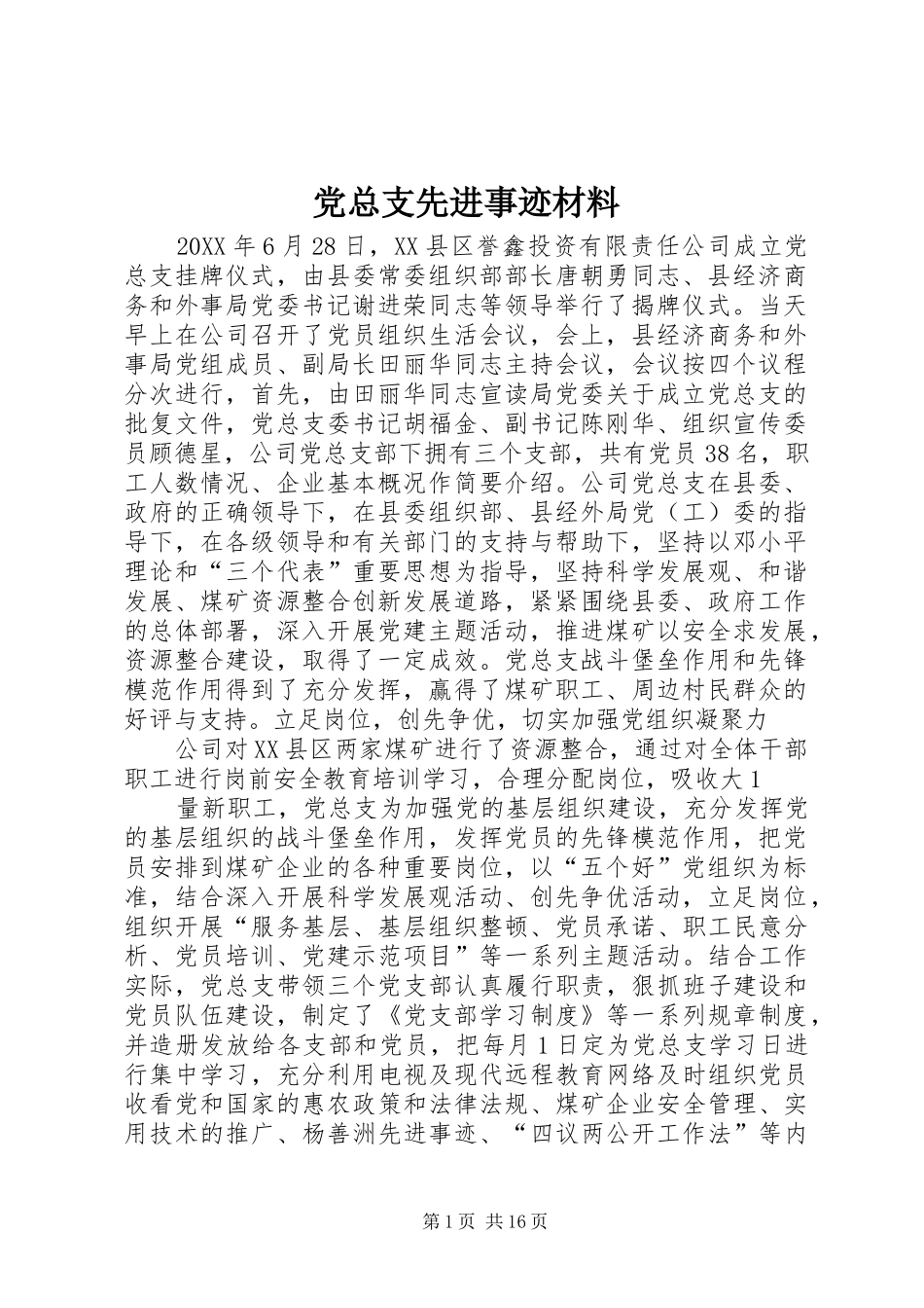 党总支先进事迹材料_第1页