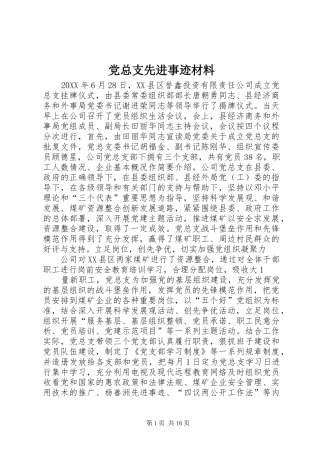 党总支先进事迹材料