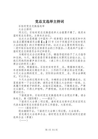 党总支选举主持词