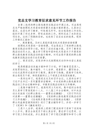 党总支学习教育征求意见环节工作报告