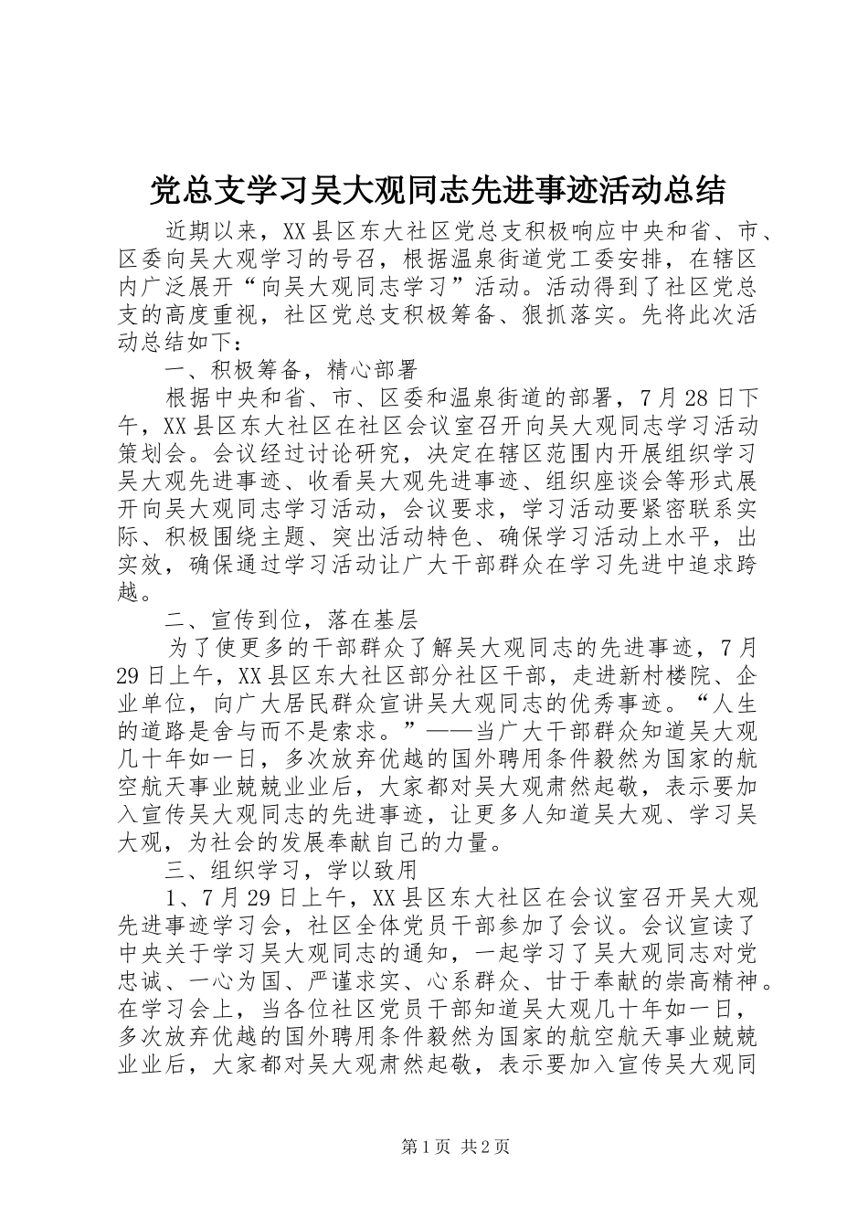 党总支学习吴大观同志先进事迹活动总结_第1页