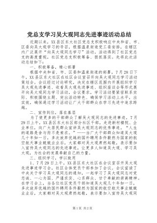 党总支学习吴大观同志先进事迹活动总结
