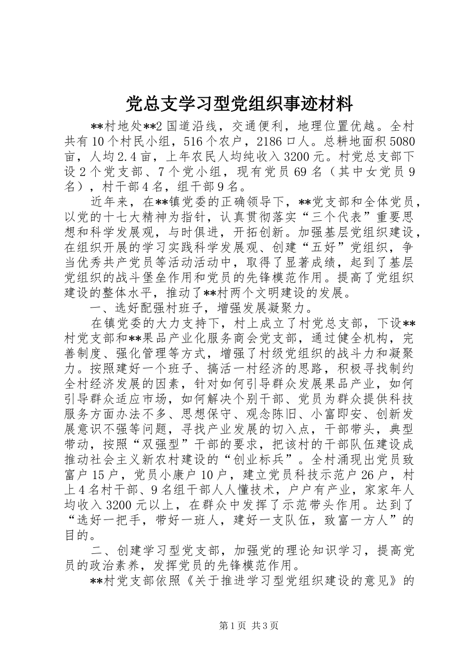 党总支学习型党组织事迹材料_第1页