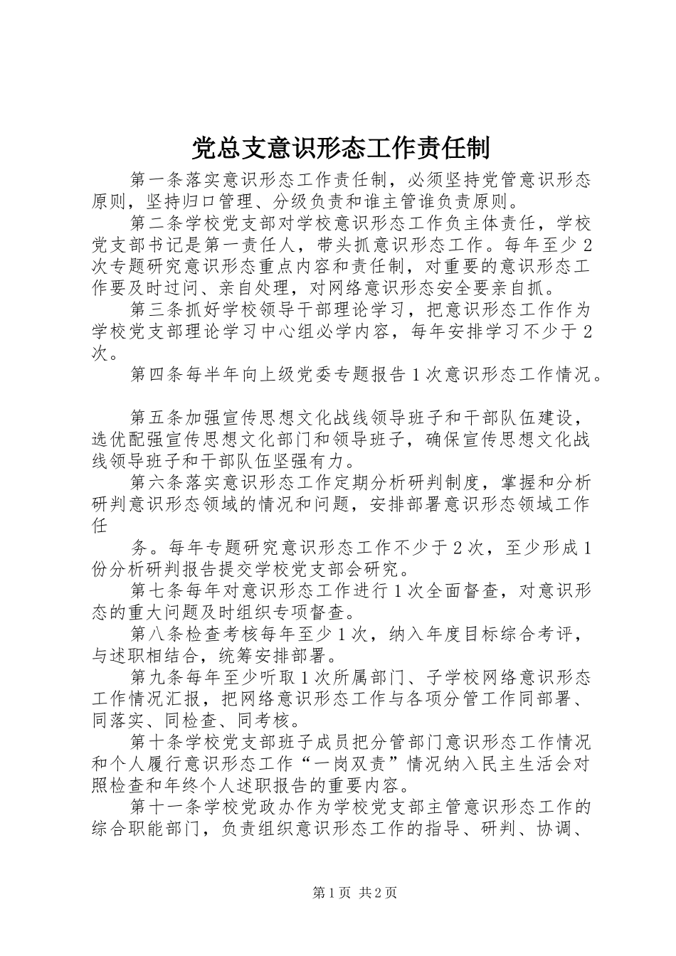 党总支意识形态工作责任制_第1页