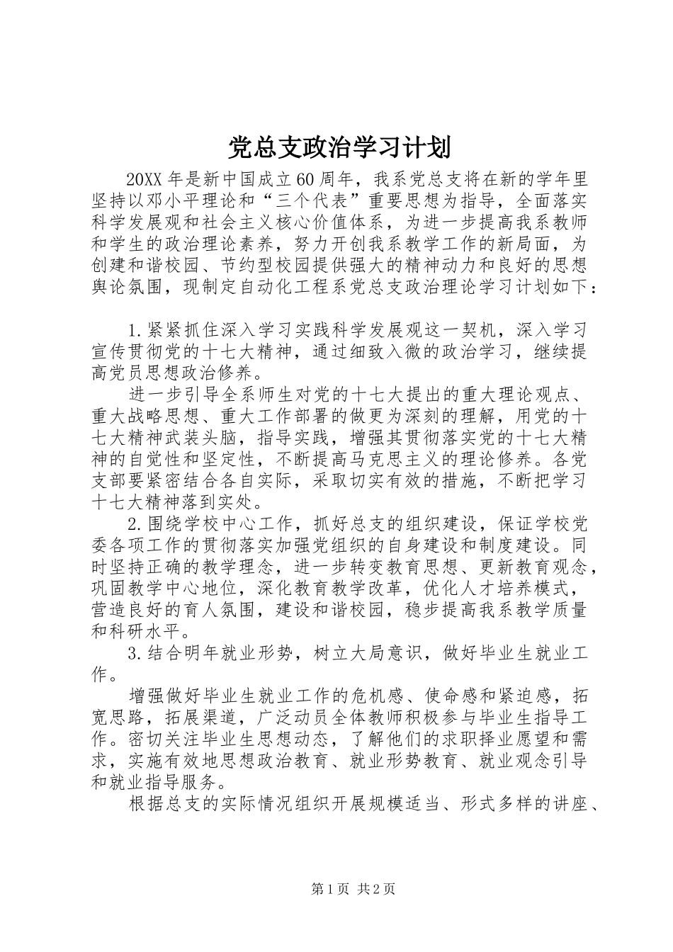 党总支政治学习计划_第1页
