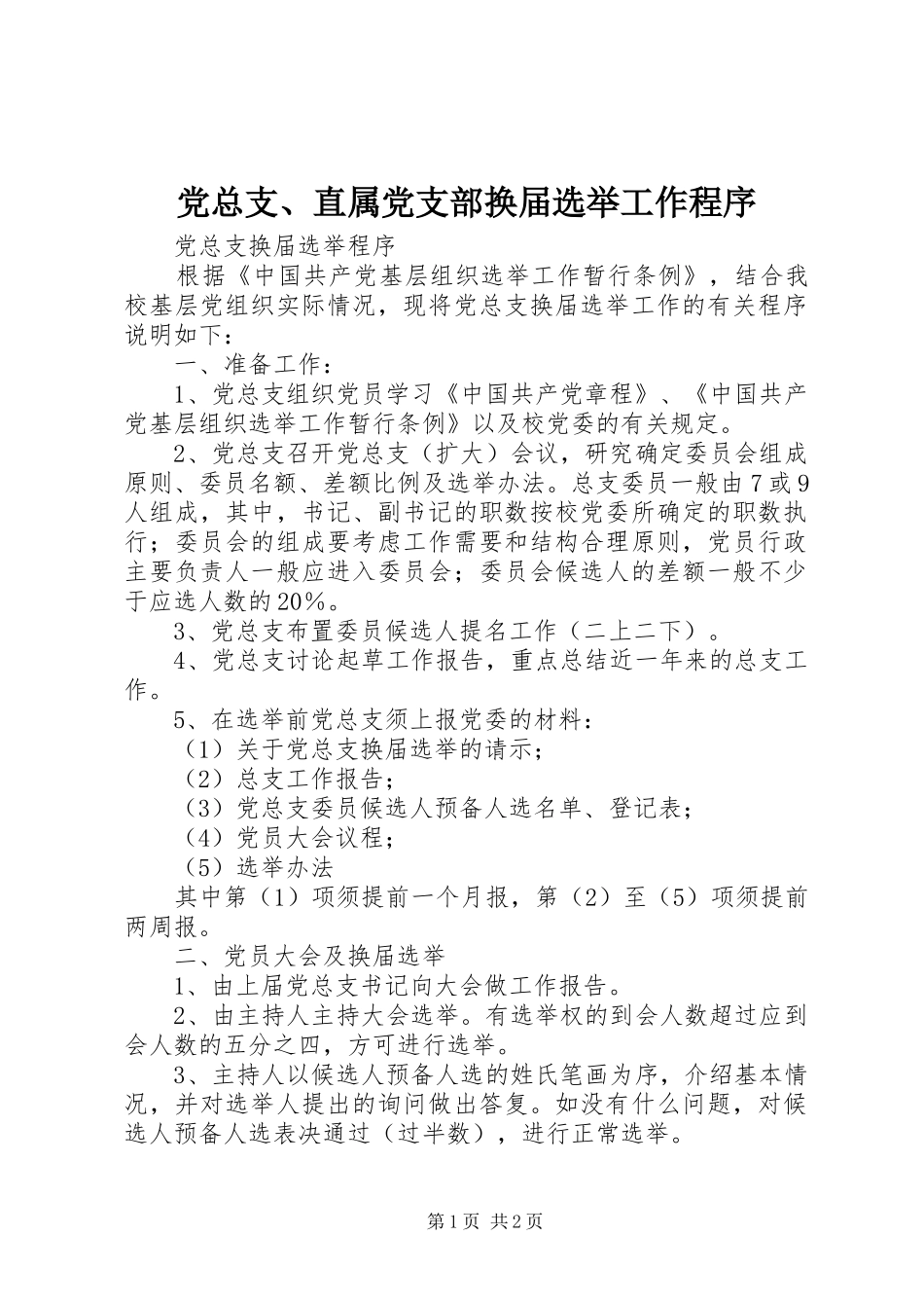 党总支直属党支部换届选举工作程序_第1页