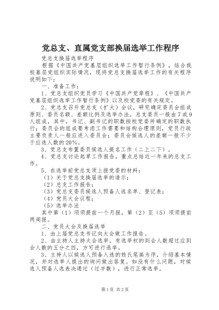 党总支直属党支部换届选举工作程序
