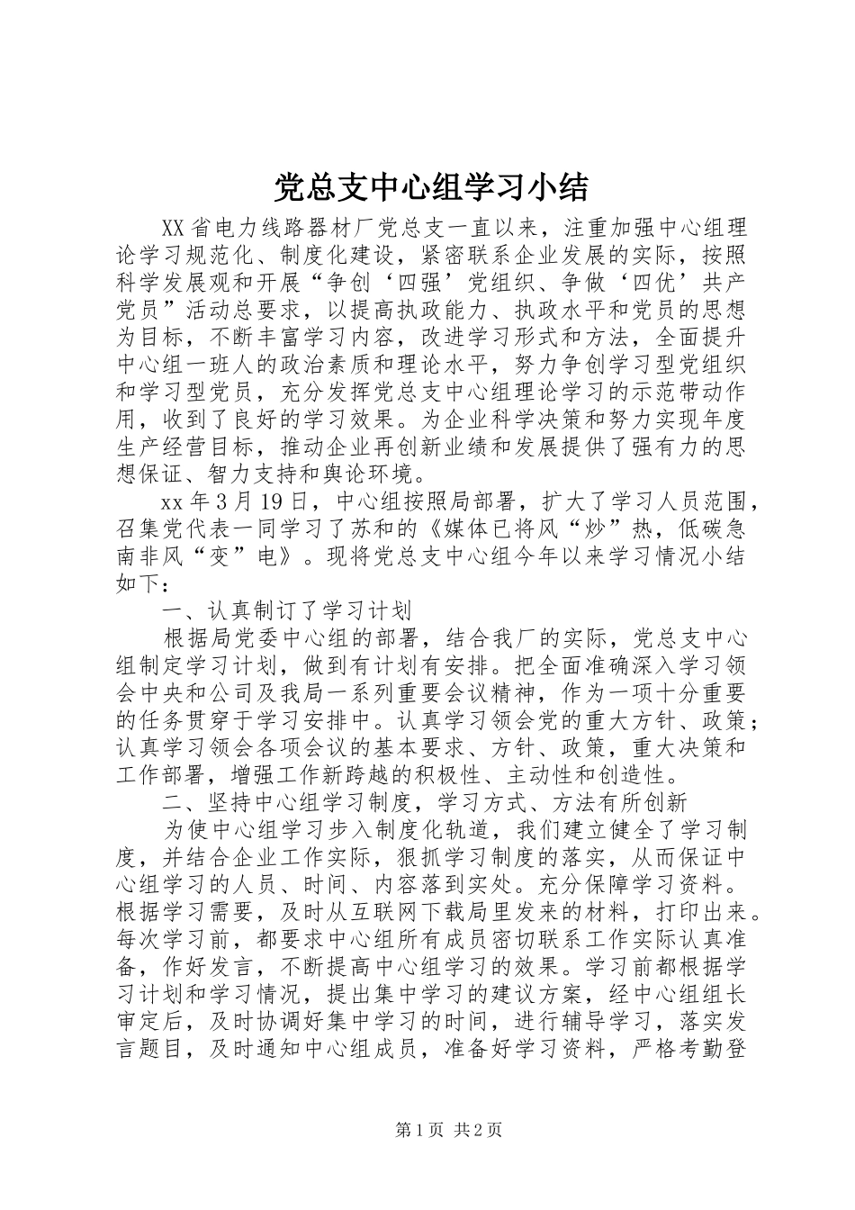 党总支中心组学习小结_第1页