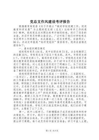 党总支作风建设考评报告