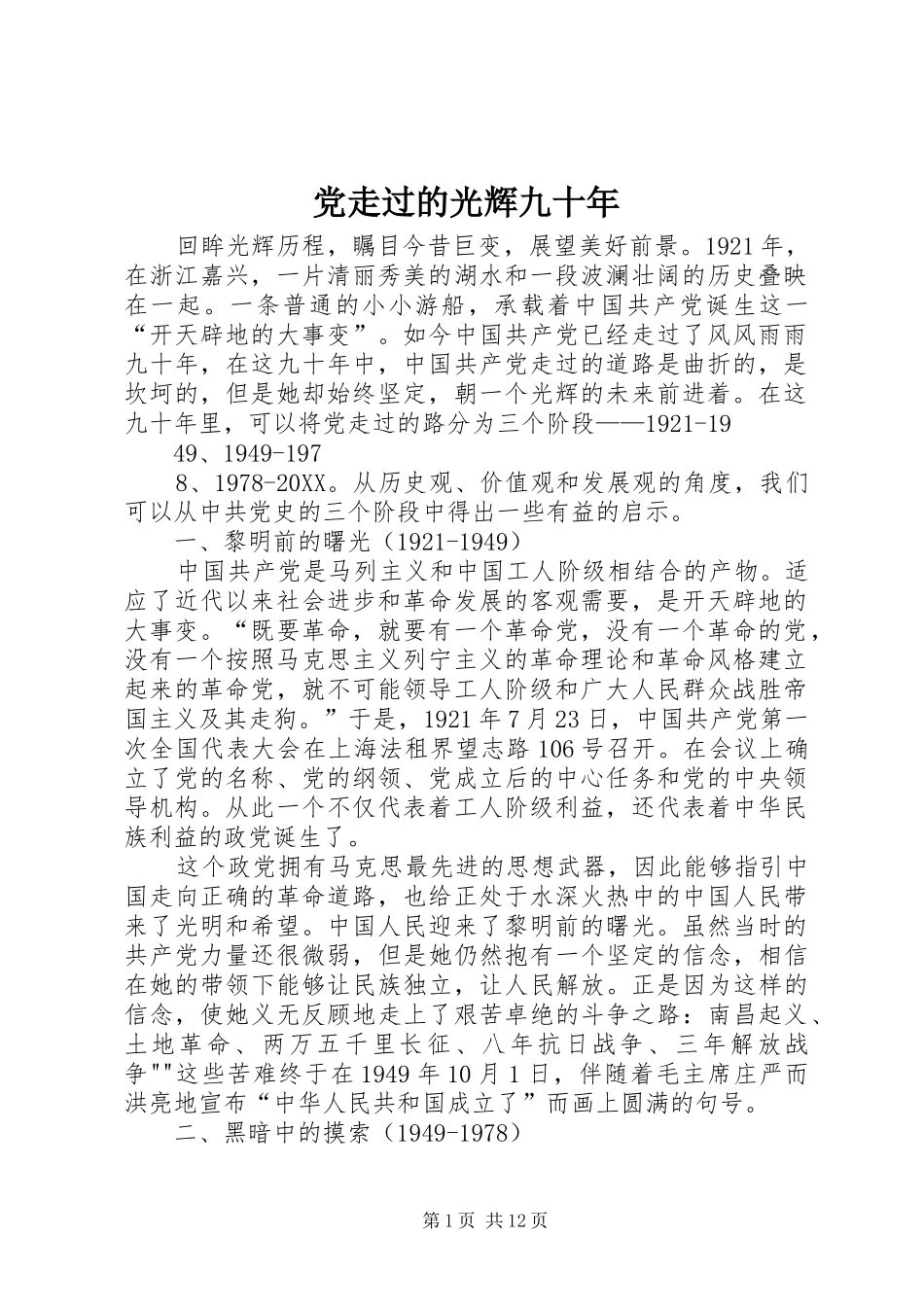 党走过的光辉九十年_第1页