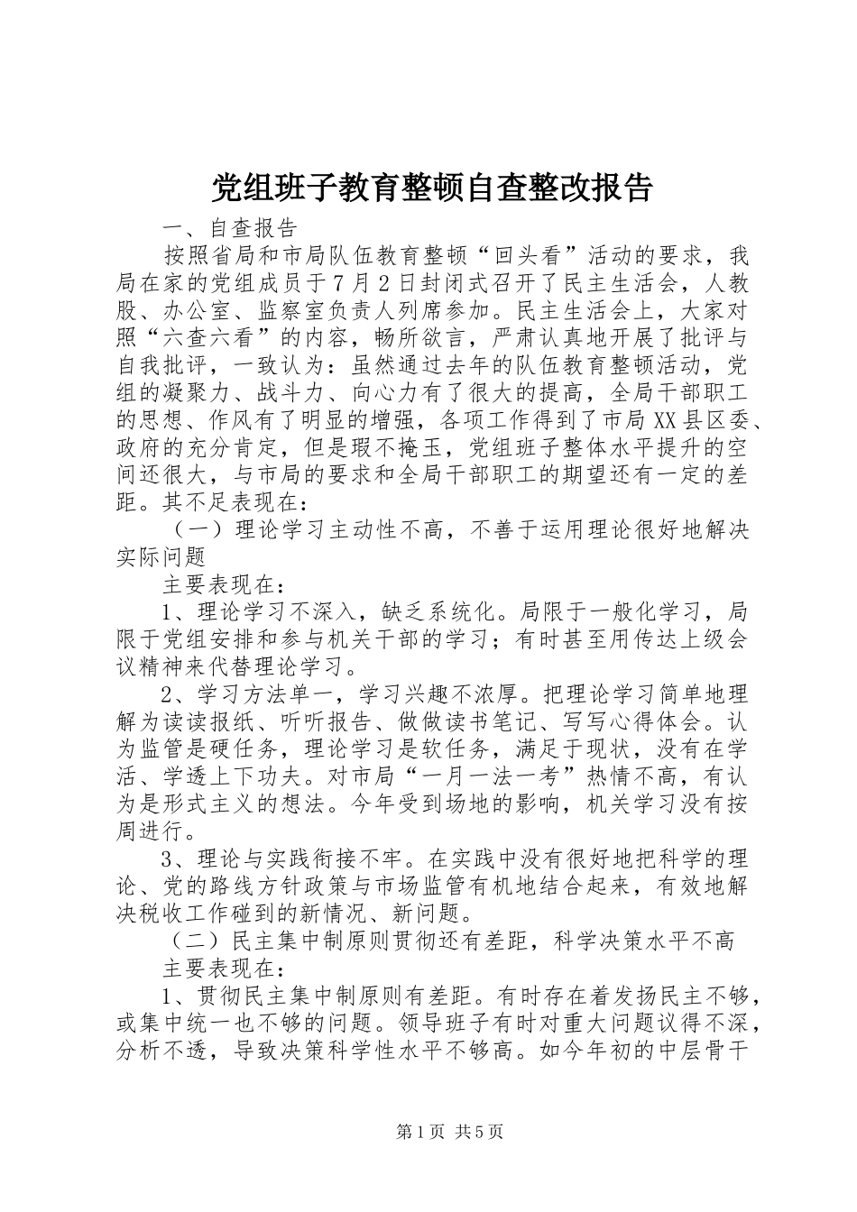 党组班子教育整顿自查整改报告_第1页