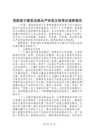 党组班子落实全面从严治党主体责任述职报告