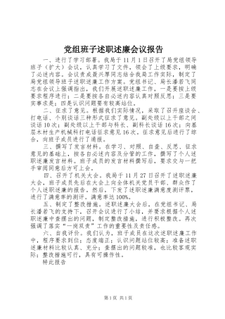 党组班子述职述廉会议报告