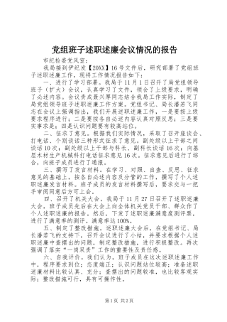 党组班子述职述廉会议情况的报告