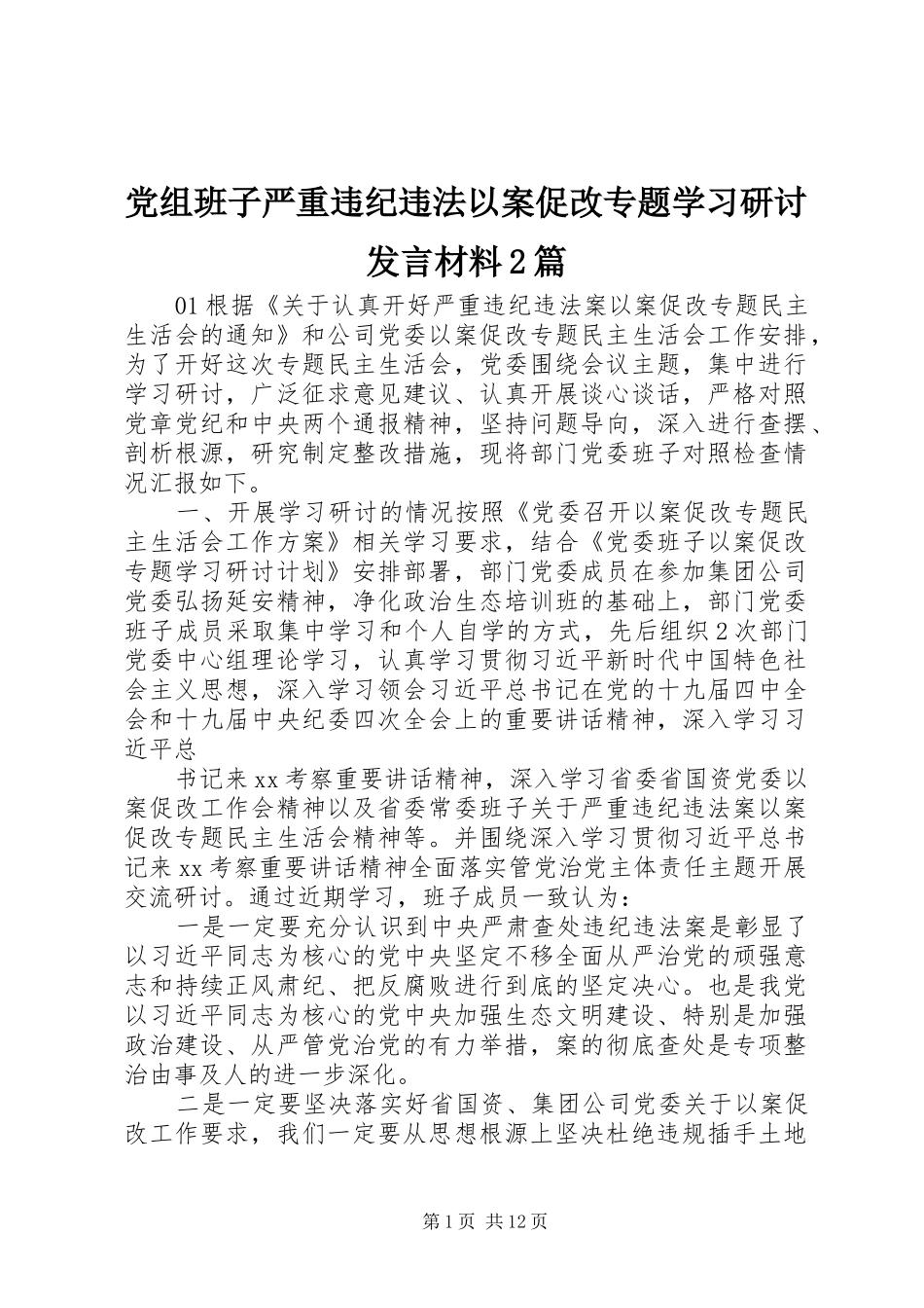 党组班子严重违纪违法以案促改专题学习研讨讲话材料篇_第1页