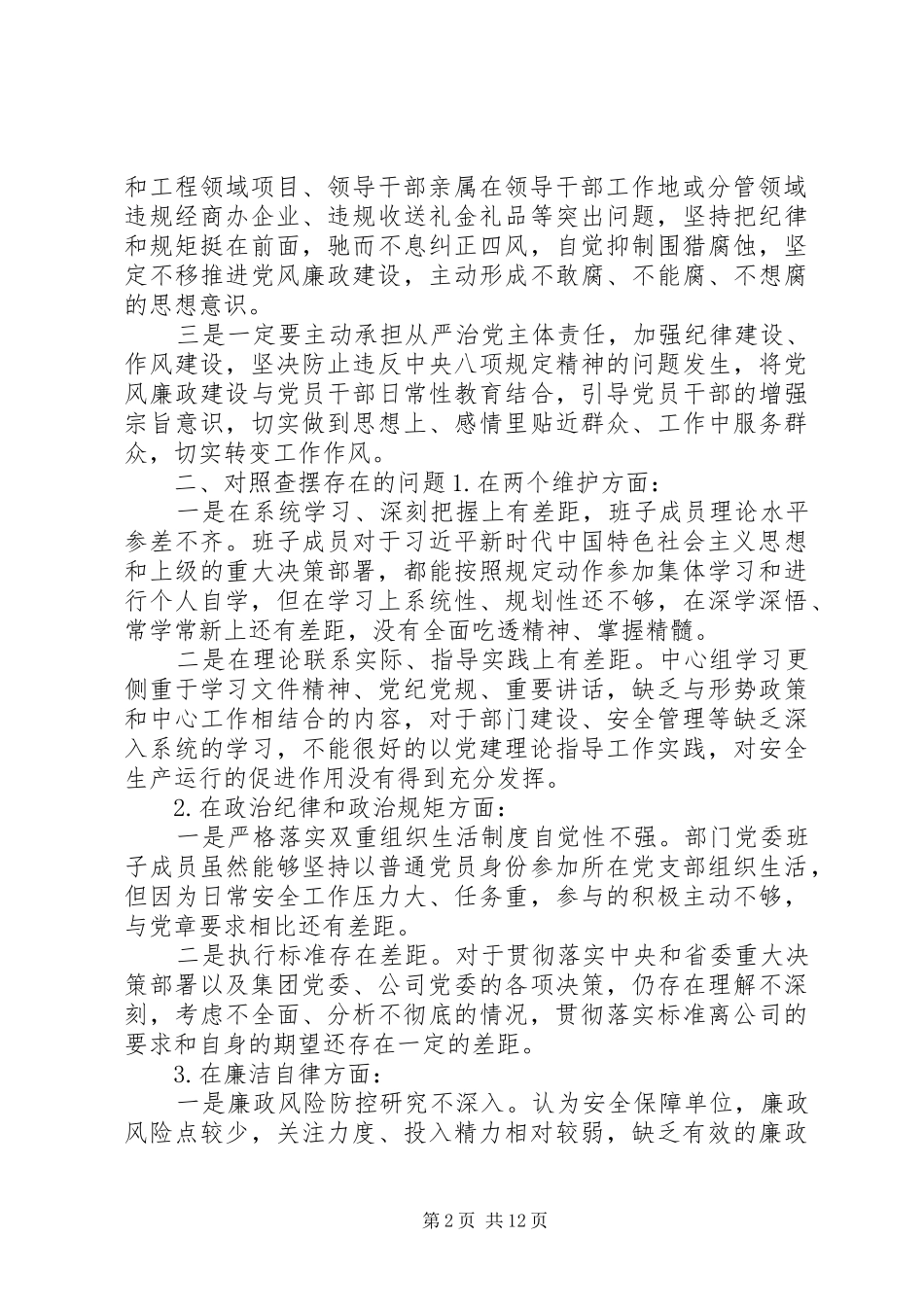 党组班子严重违纪违法以案促改专题学习研讨讲话材料篇_第2页