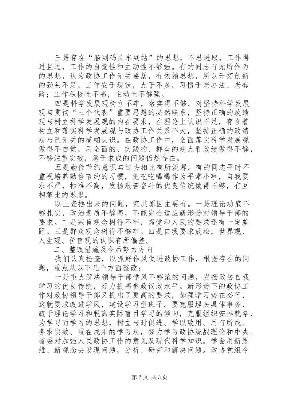 党组班子作风建设对照检查材料_第2页