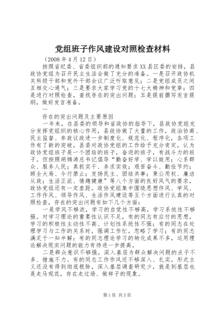 党组班子作风建设对照检查材料
